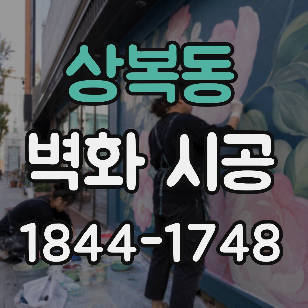 상복동 벽화 시공