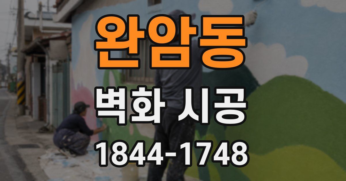 완암동 벽화 시공