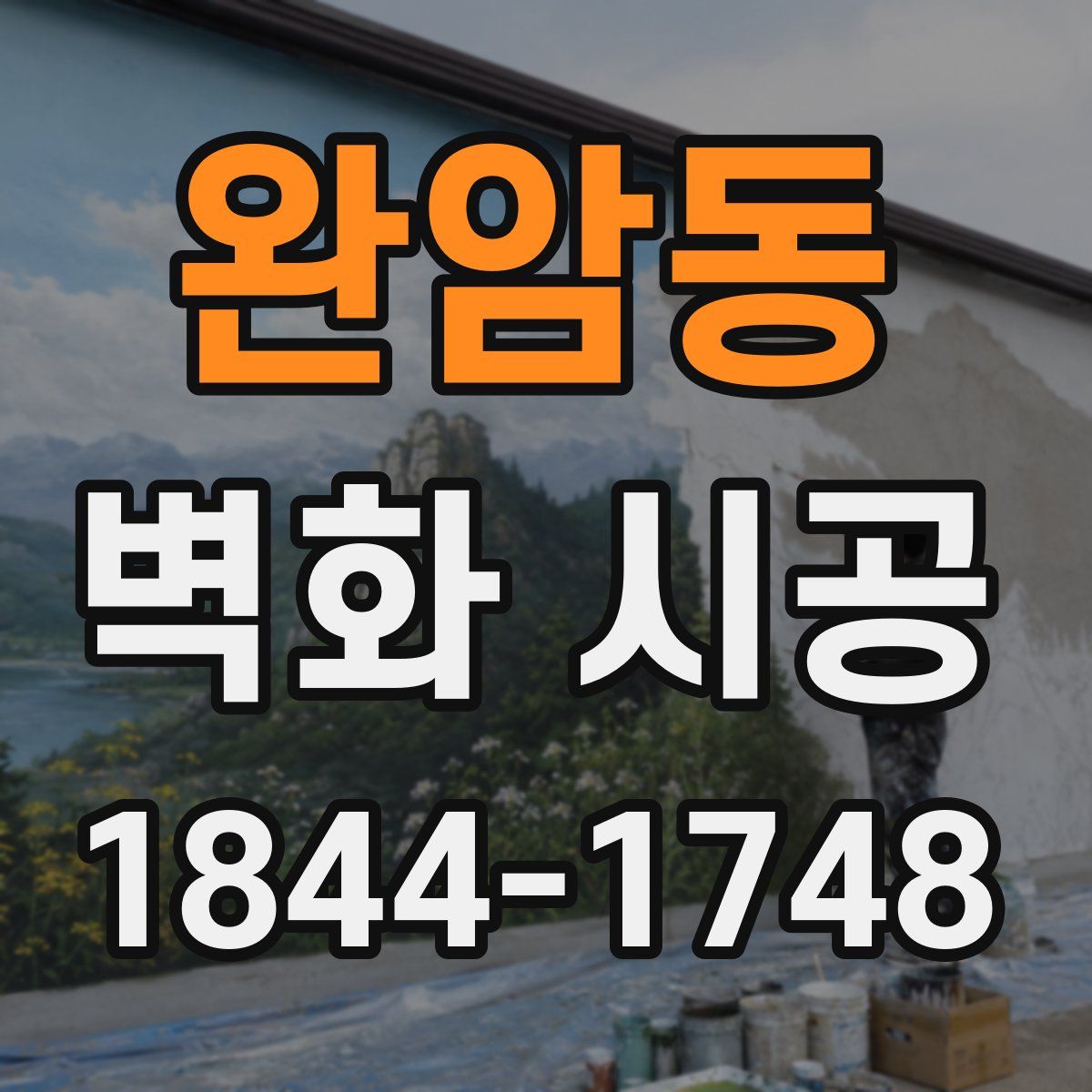 완암동 벽화 시공