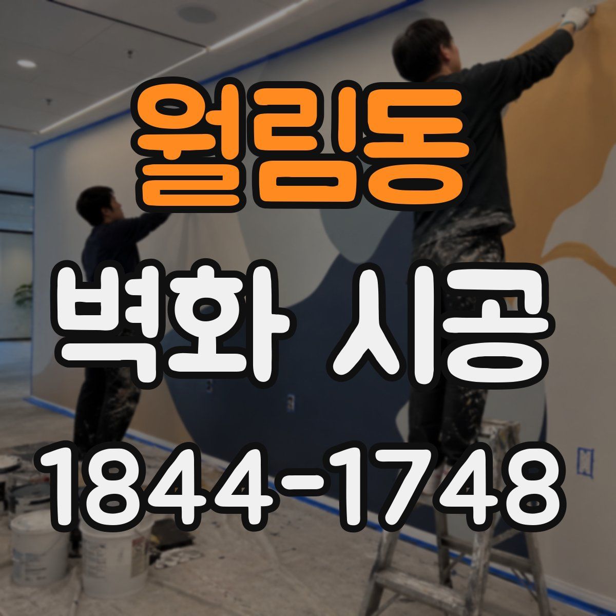월림동 벽화 시공