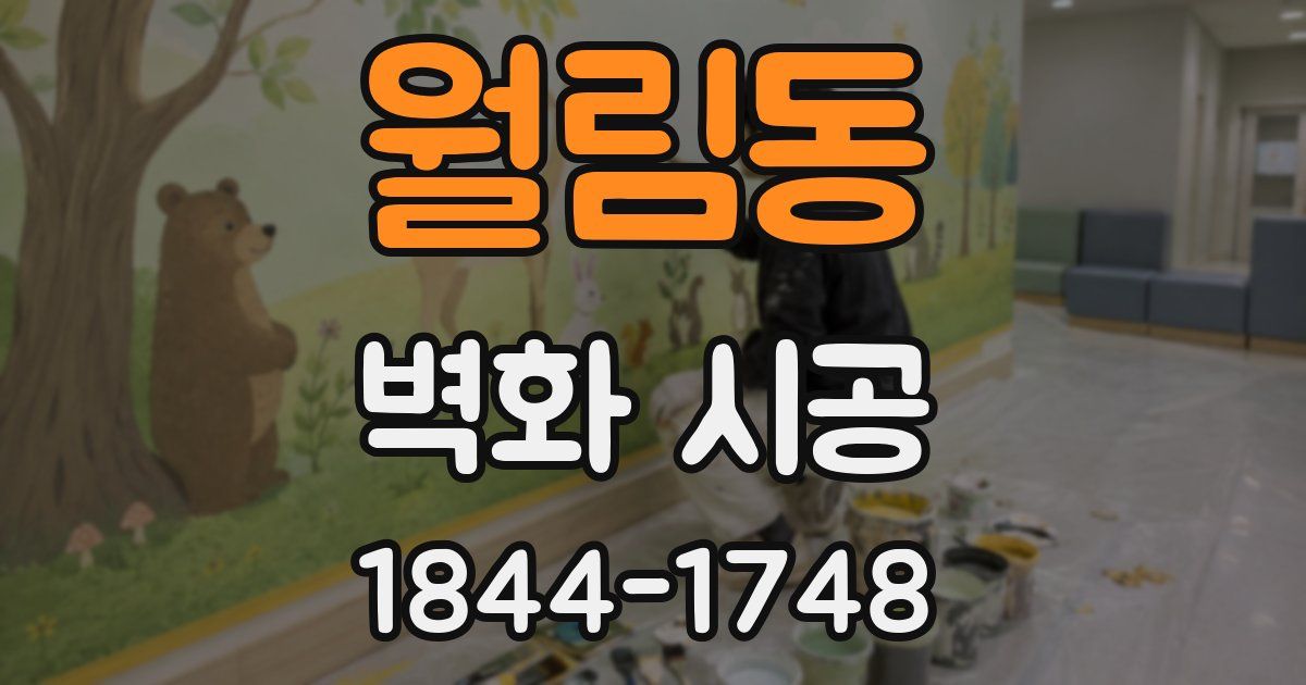 월림동 벽화 시공