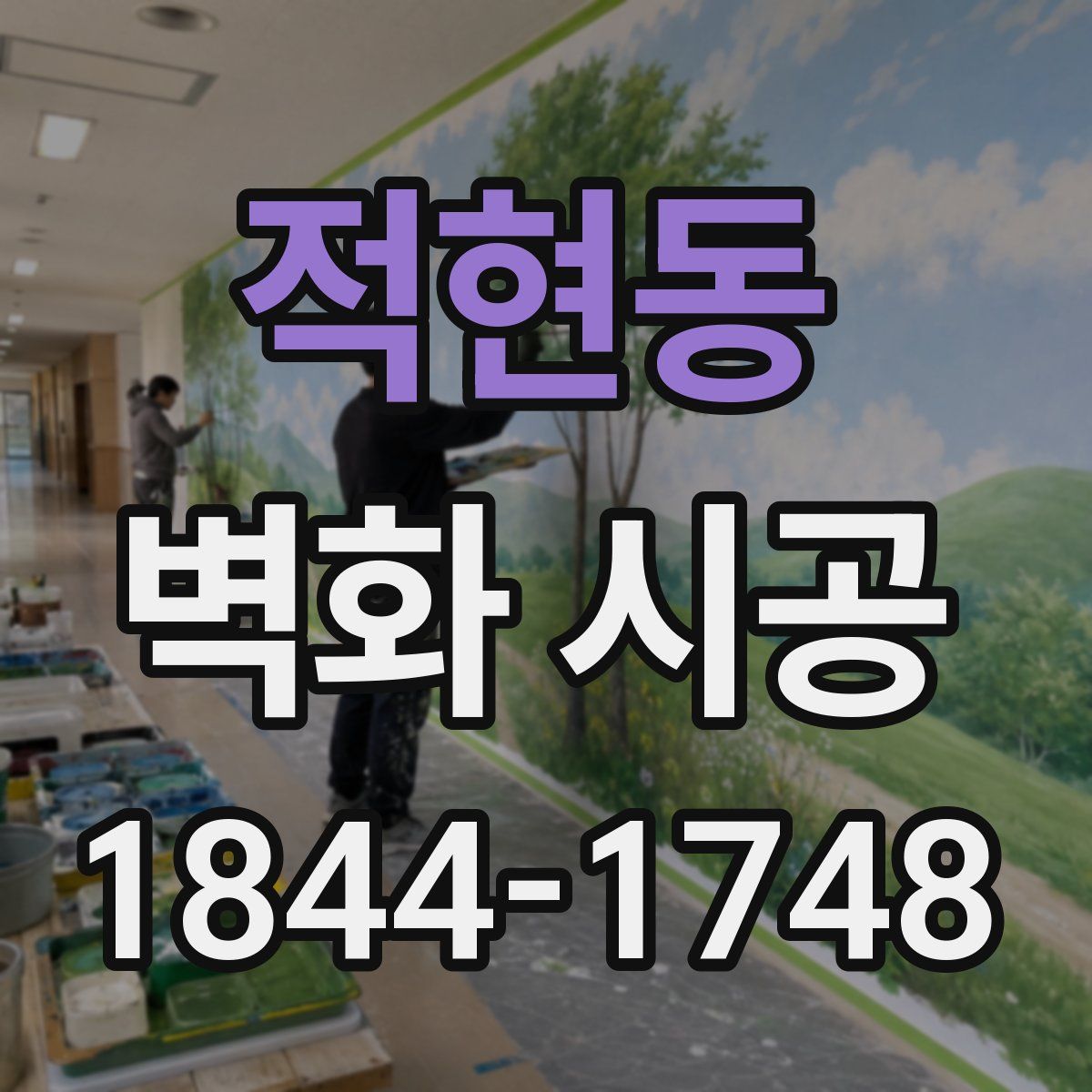 적현동 벽화 시공