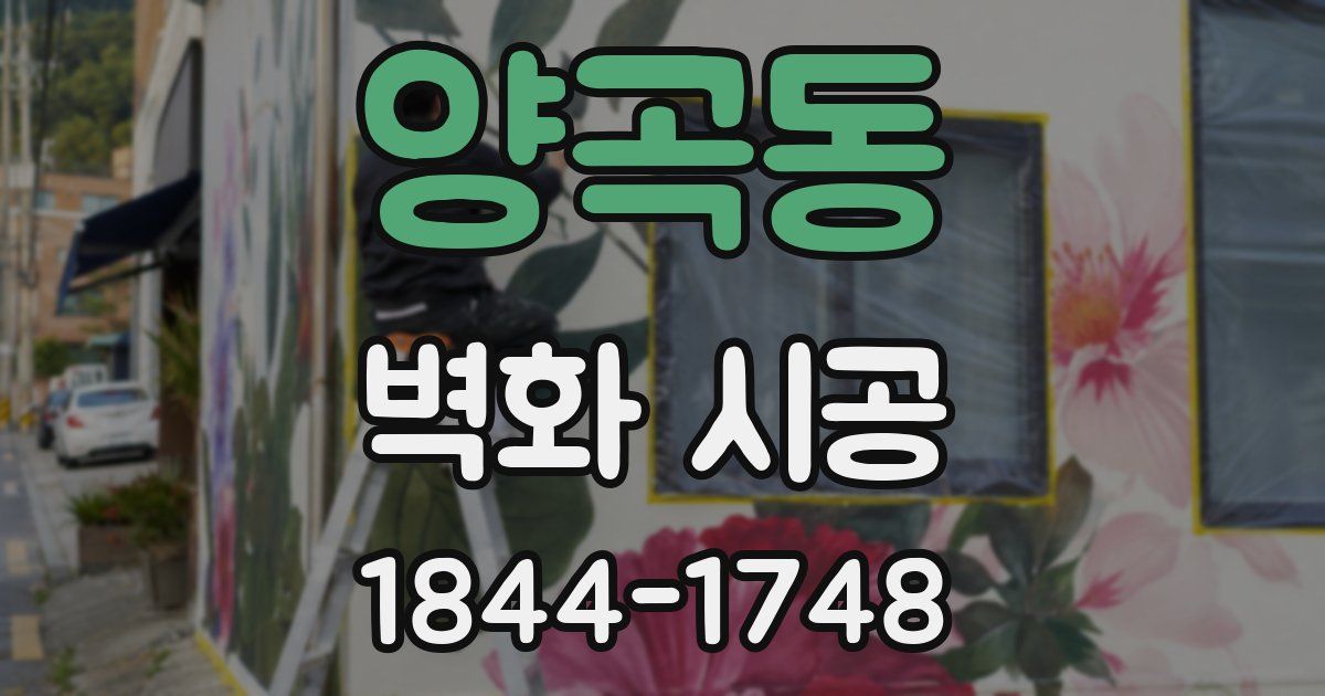 양곡동 벽화 시공