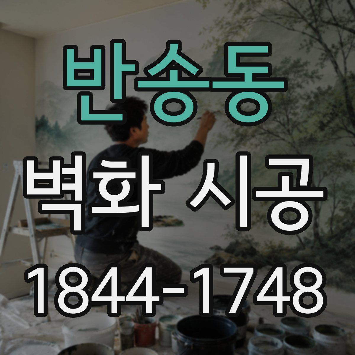 반송동 벽화 시공