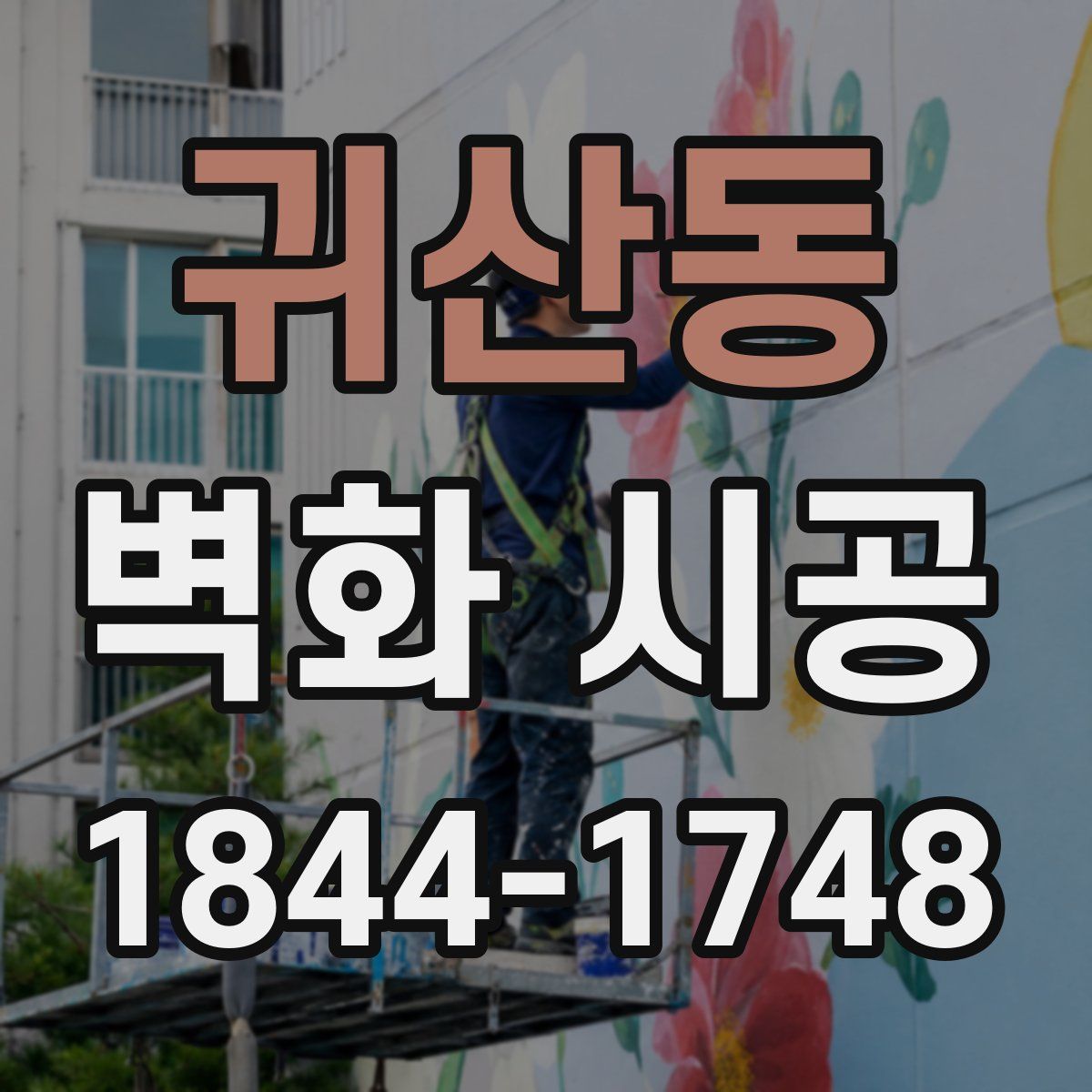 귀산동 벽화 시공