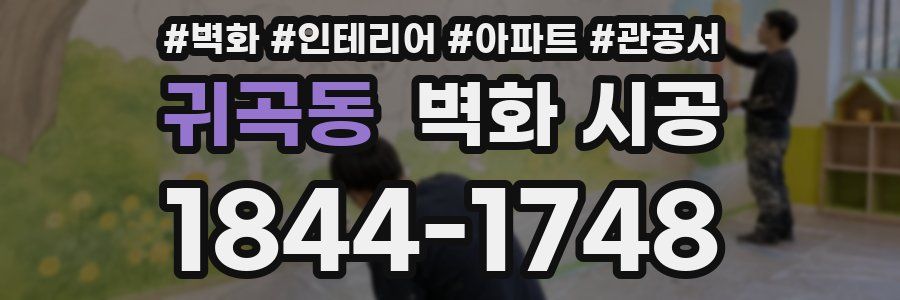 귀곡동 벽화 시공
