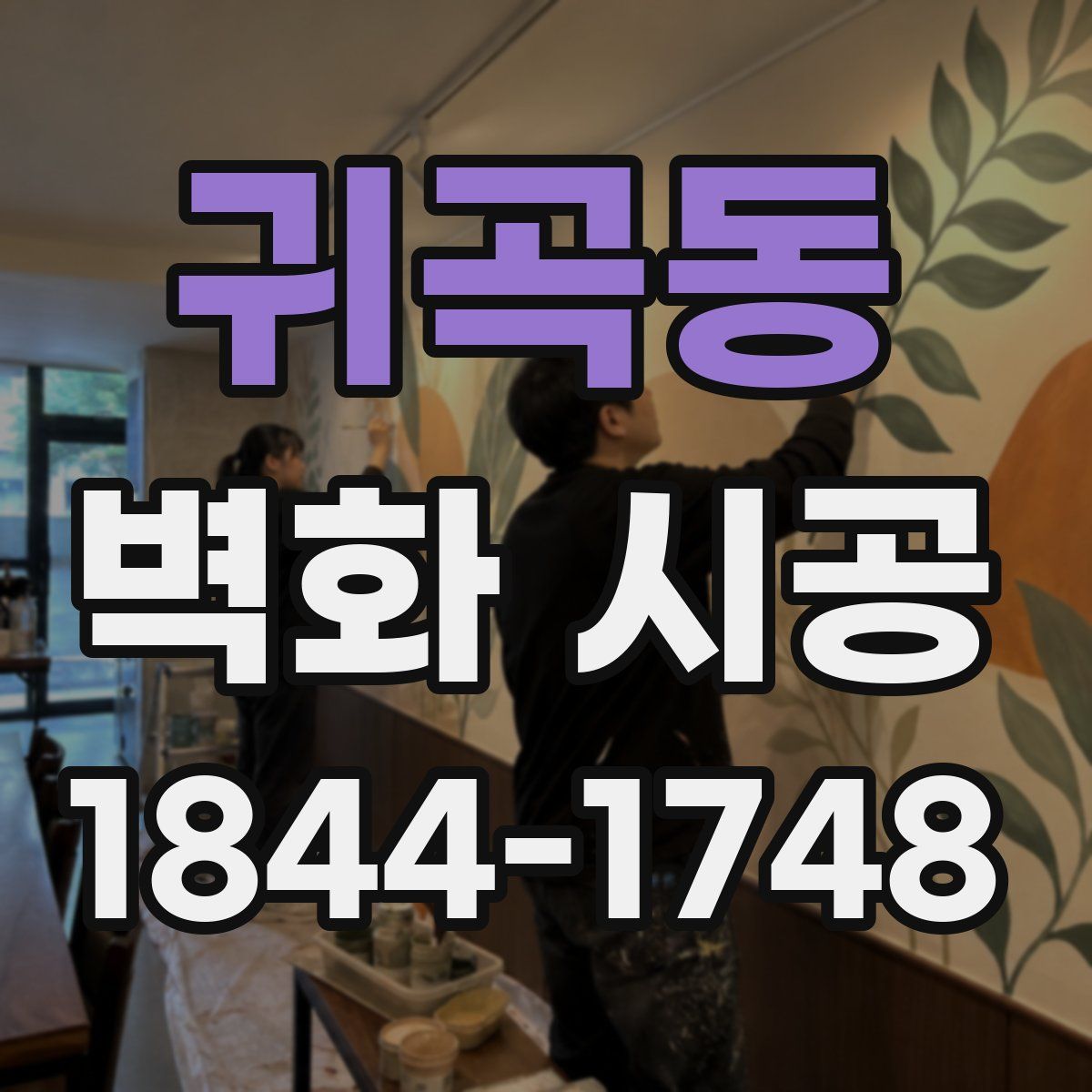 귀곡동 벽화 시공