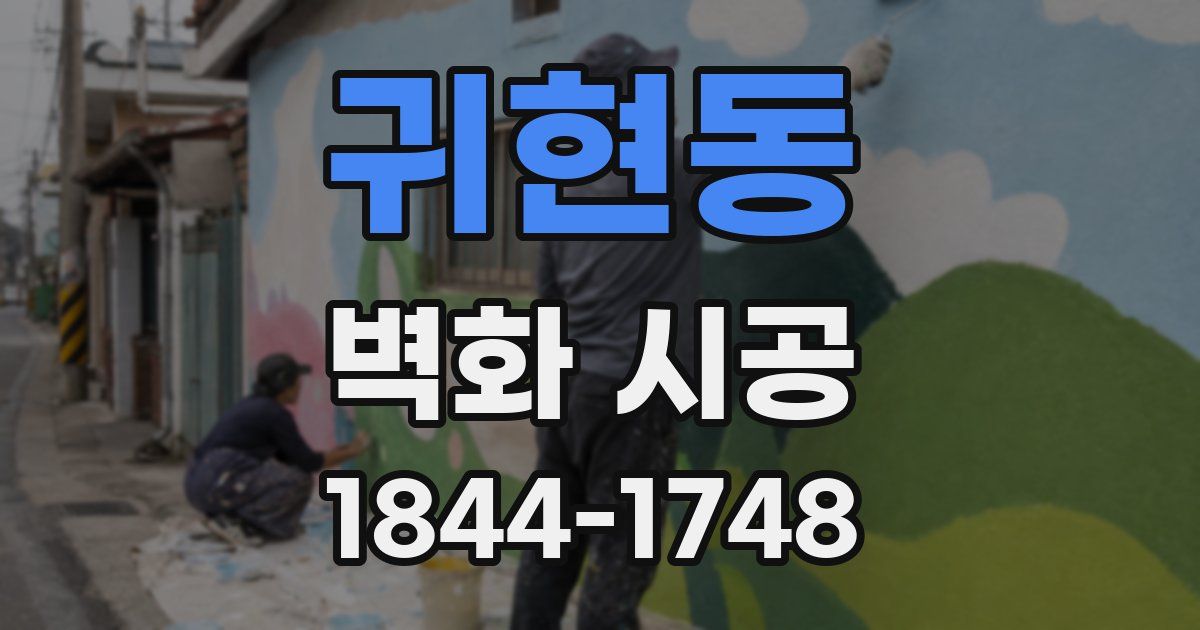 귀현동 벽화 시공