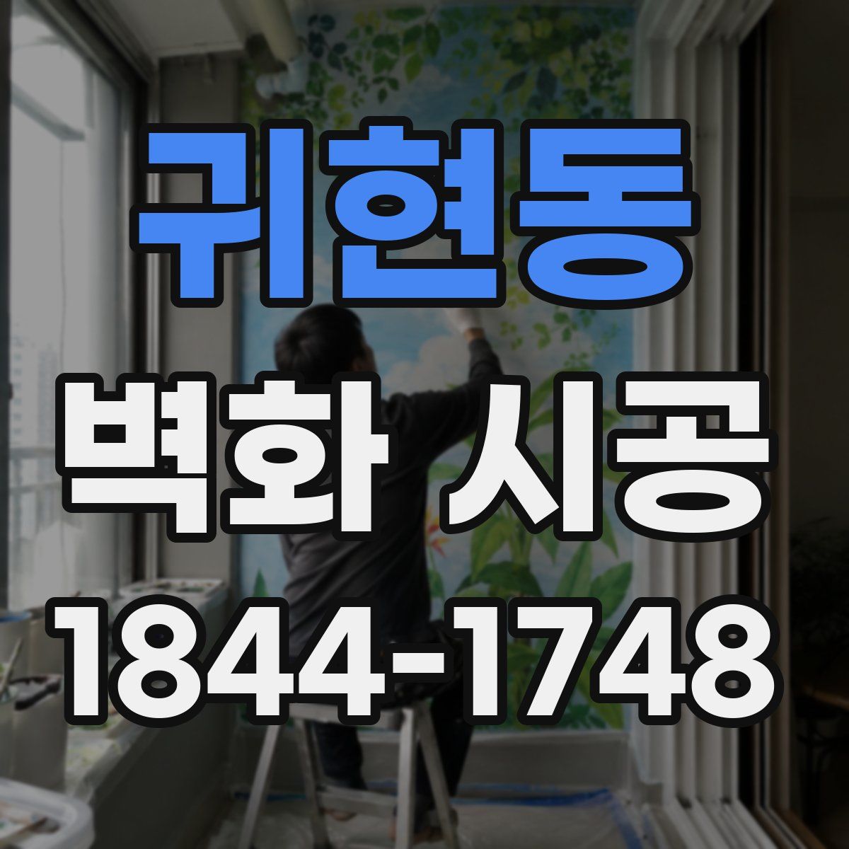 귀현동 벽화 시공
