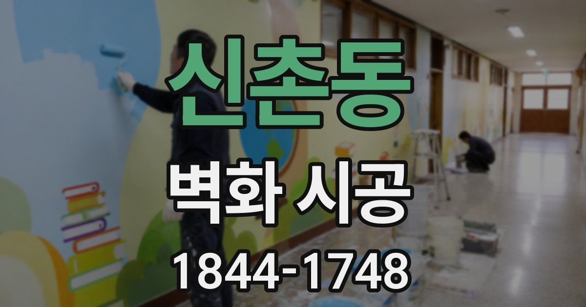 신촌동 벽화 시공