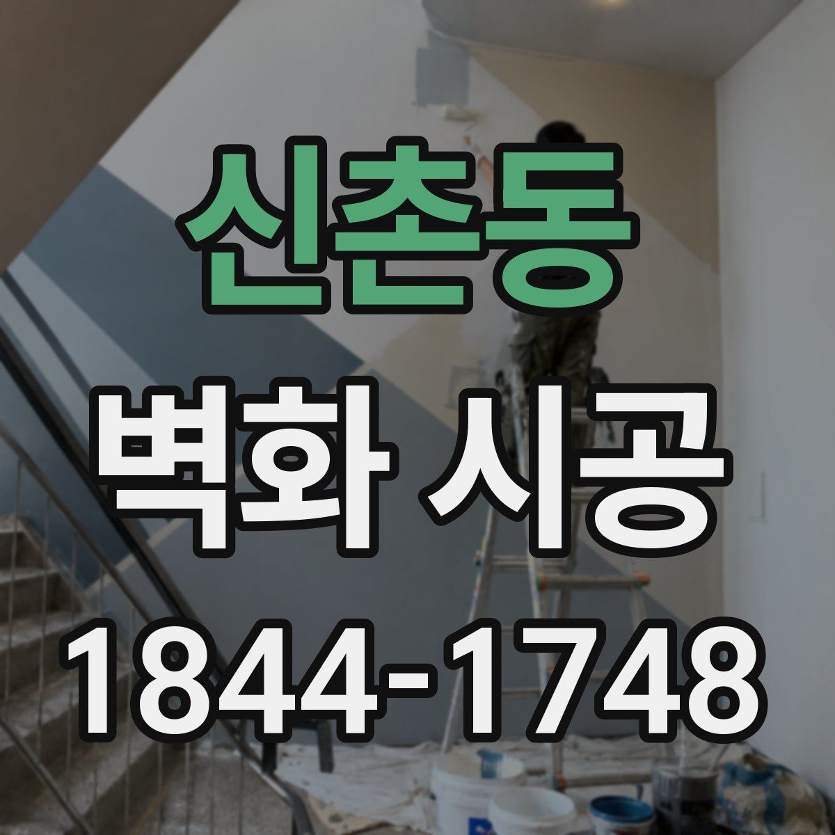 신촌동 벽화 시공