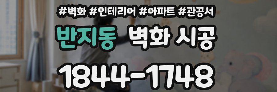 반지동 벽화 시공