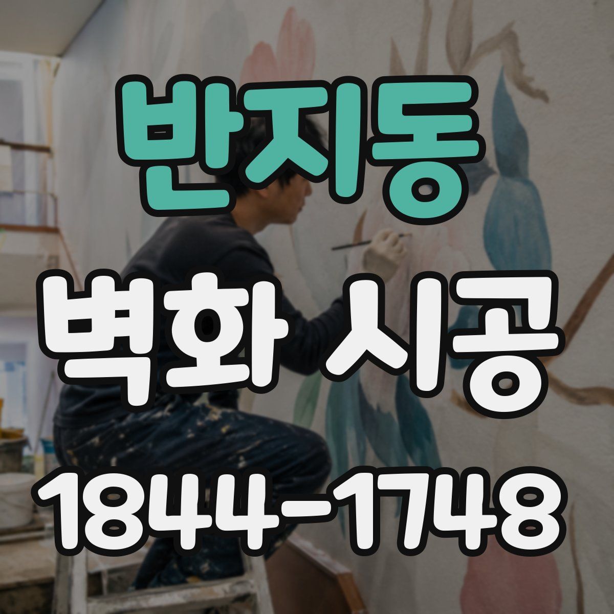 반지동 벽화 시공