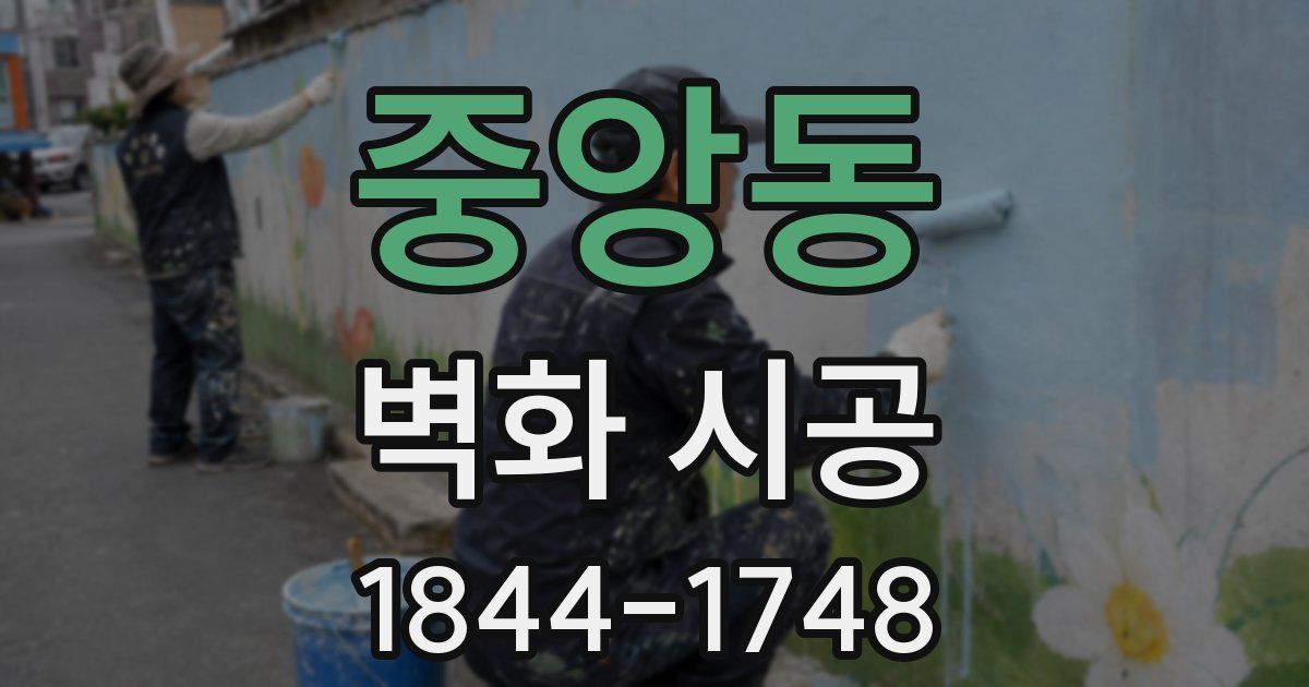 중앙동 벽화 시공