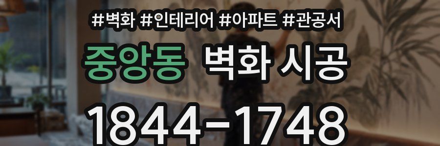 중앙동 벽화 시공