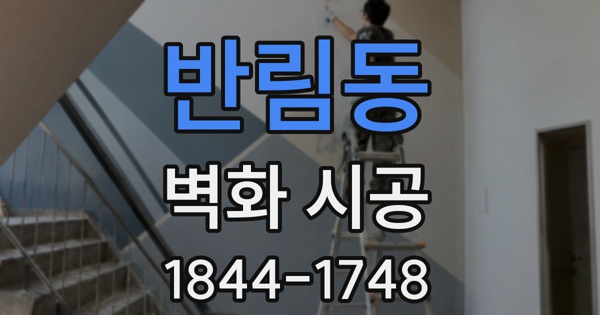 반림동 벽화 시공