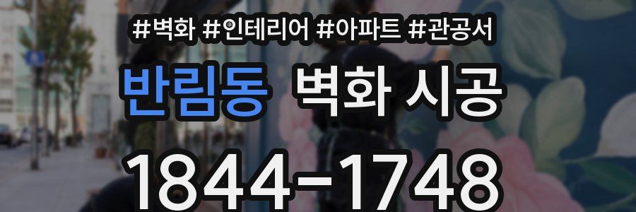 반림동 벽화 시공