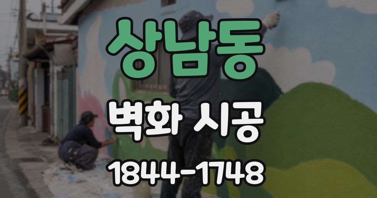 상남동 벽화 시공