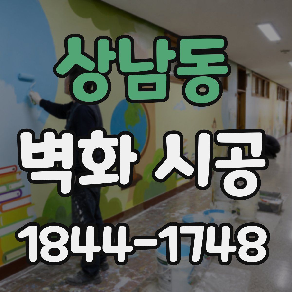 상남동 벽화 시공