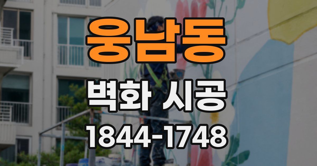 웅남동 벽화 시공