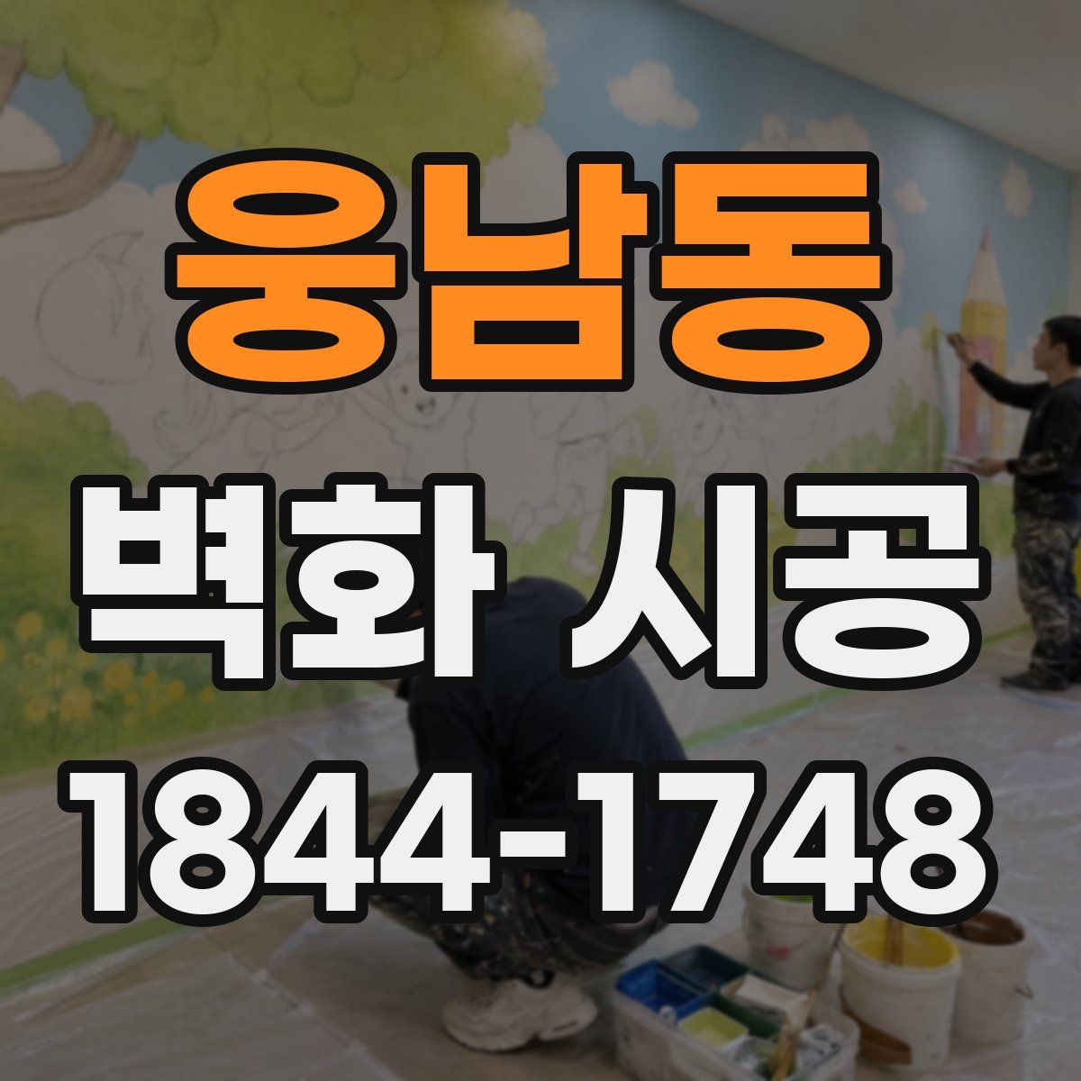 웅남동 벽화 시공