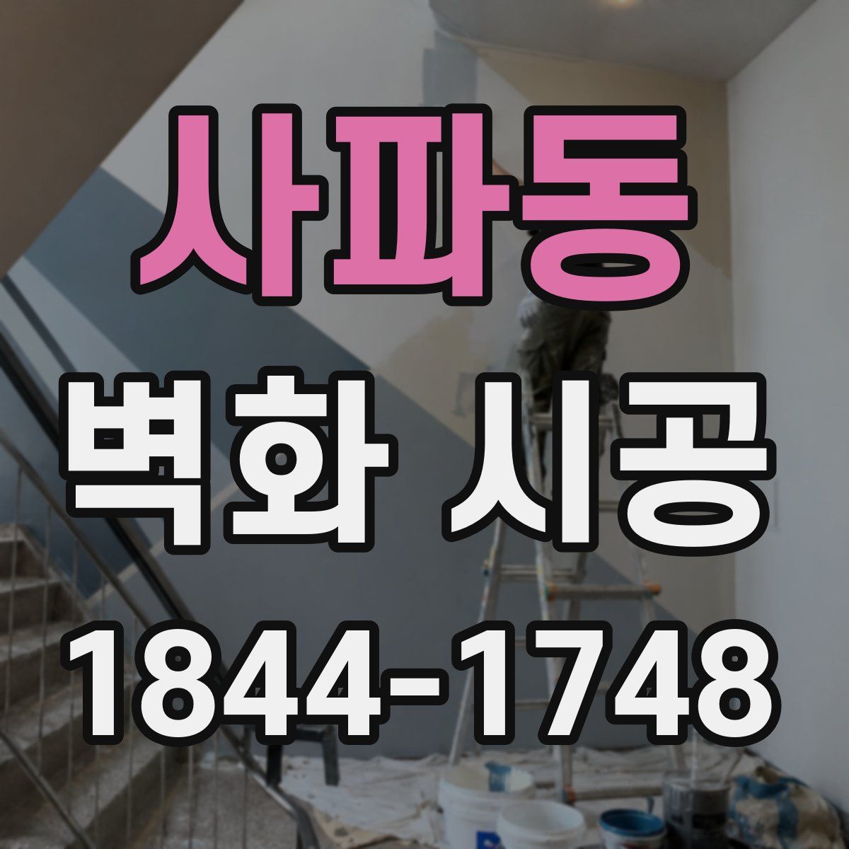 사파동 벽화 시공