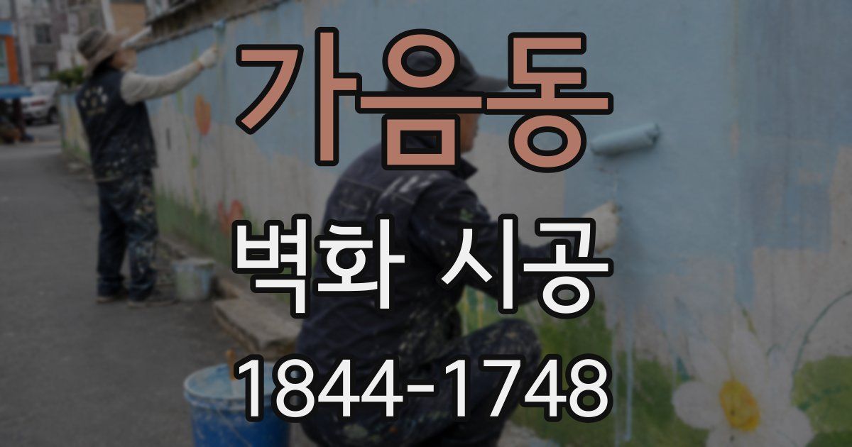 가음동 벽화 시공