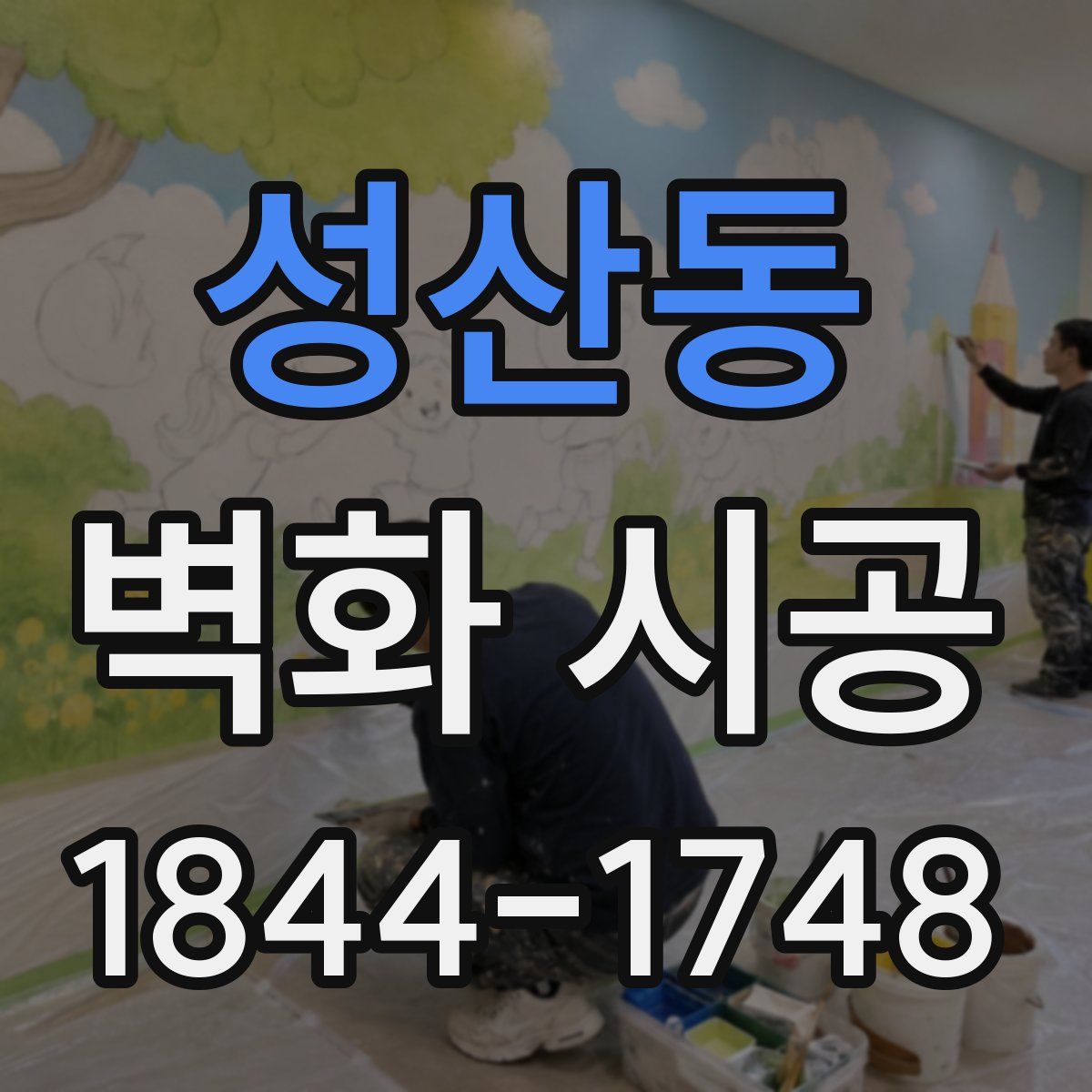 성산동 벽화 시공