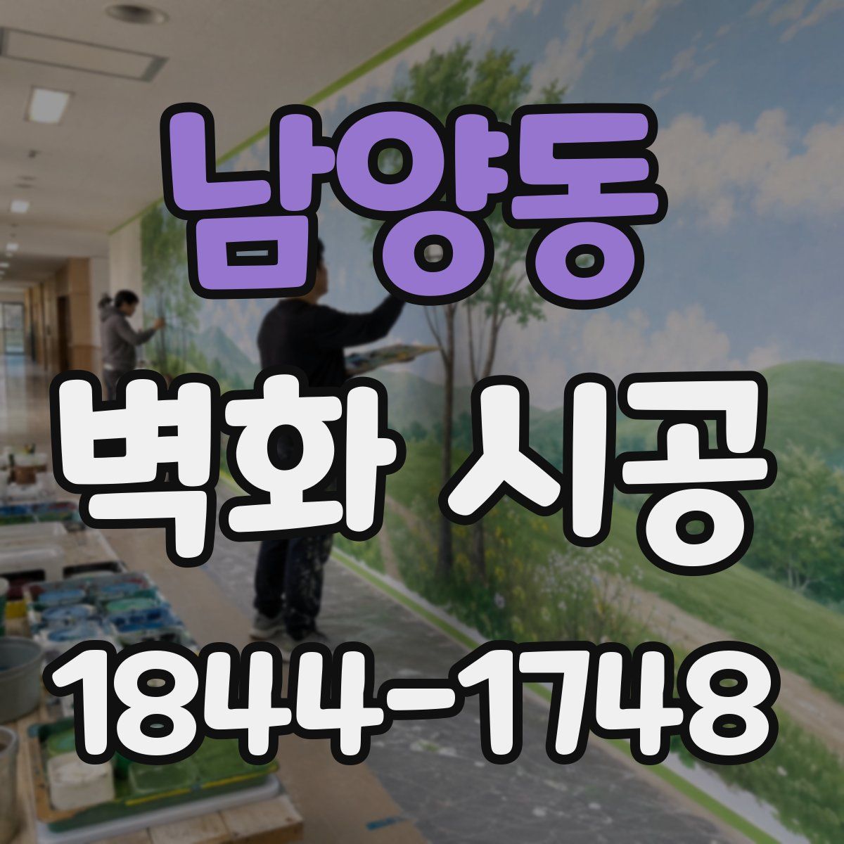 남양동 벽화 시공