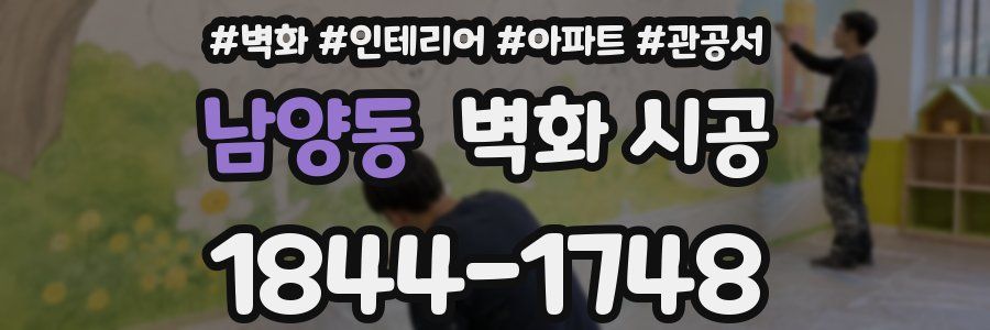 남양동 벽화 시공