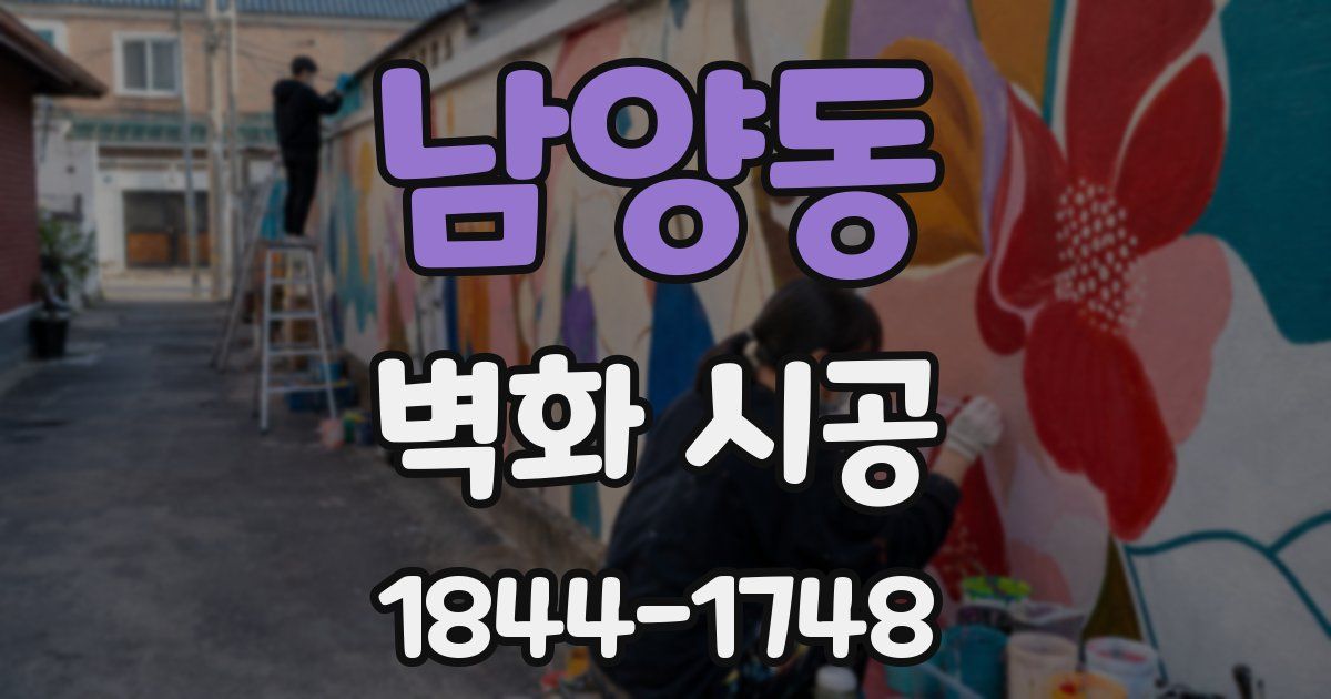 남양동 벽화 시공