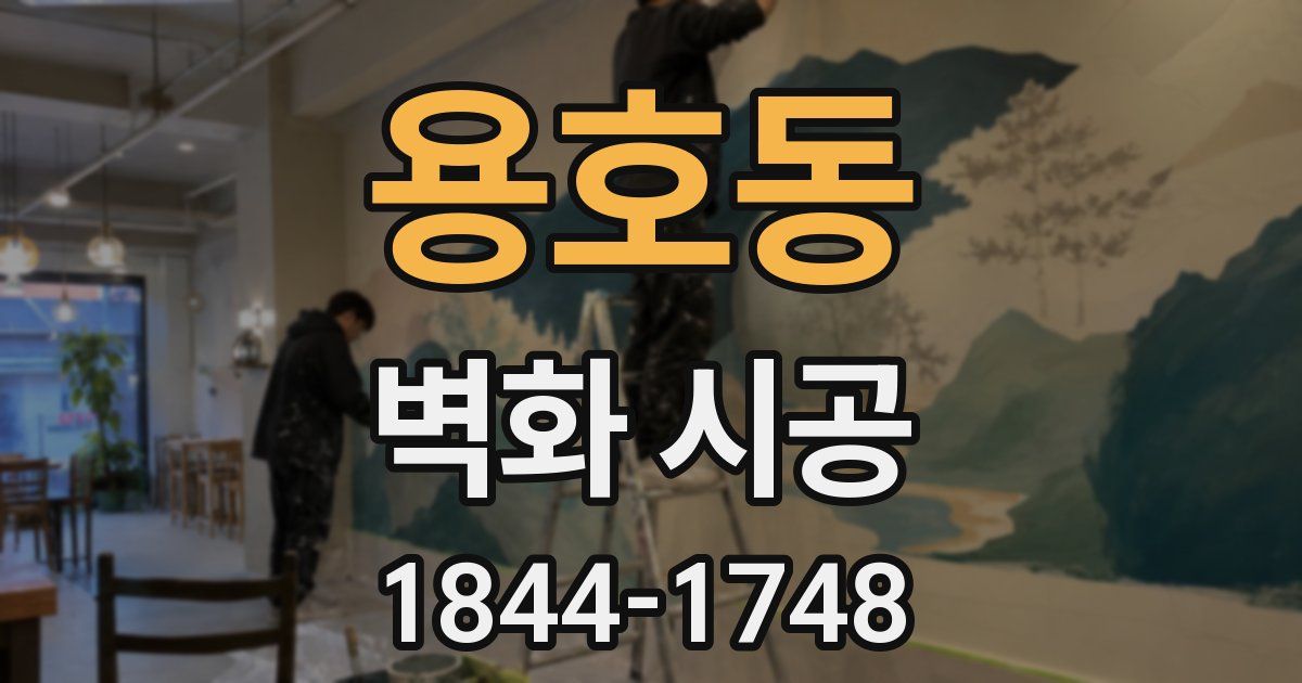 용호동 벽화 시공