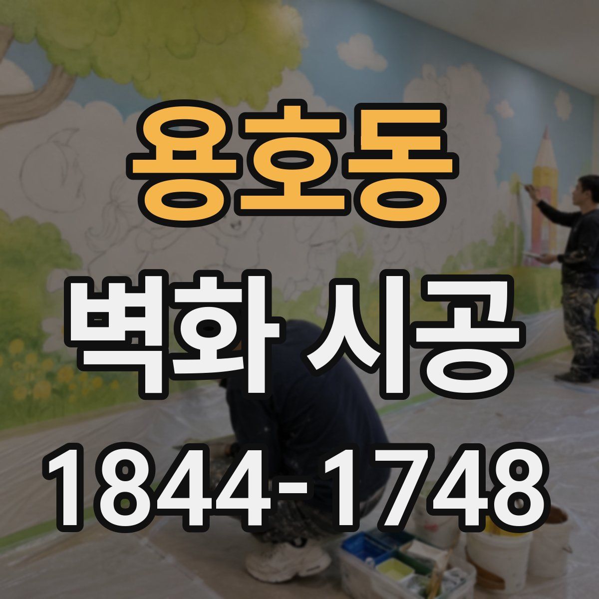 용호동 벽화 시공
