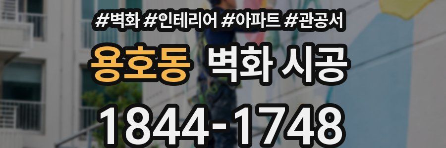 용호동 벽화 시공