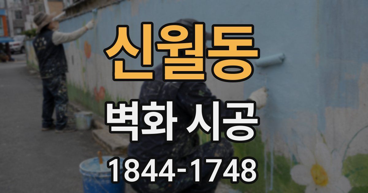 신월동 벽화 시공