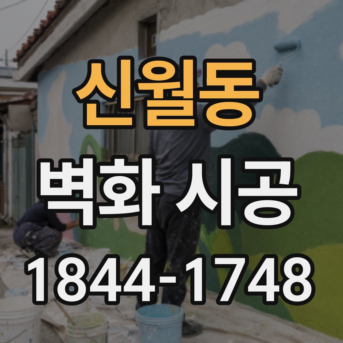 신월동 벽화 시공