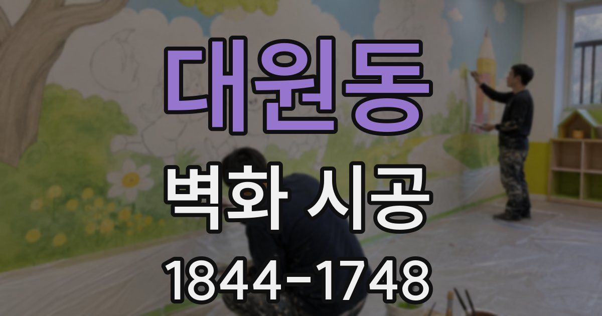 대원동 벽화 시공