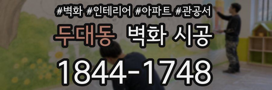두대동 벽화 시공