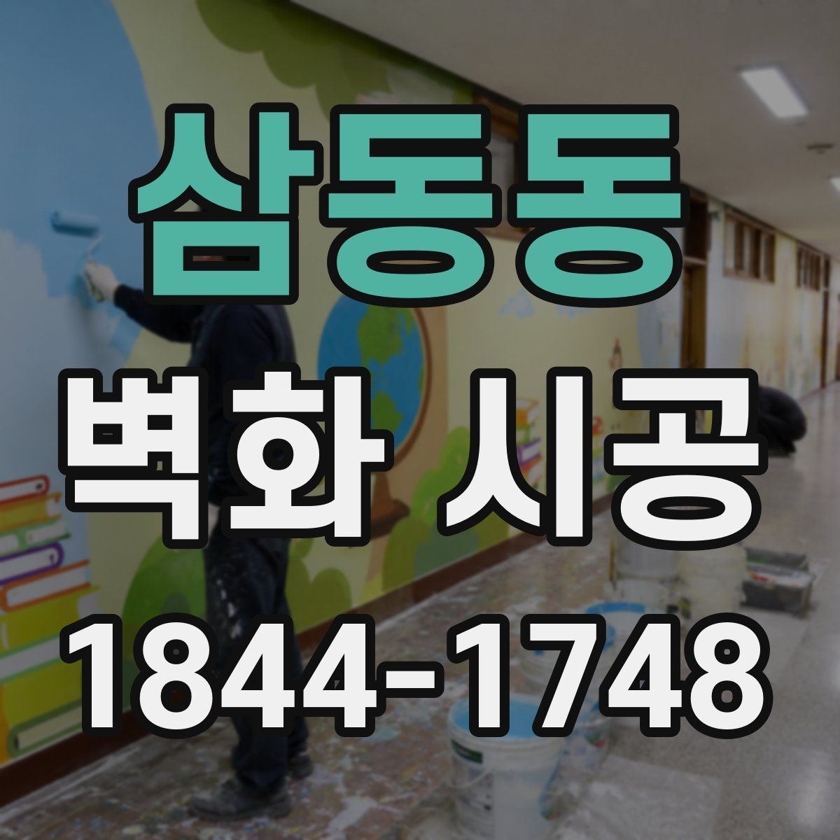 삼동동 벽화 시공