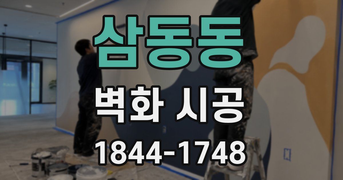 삼동동 벽화 시공
