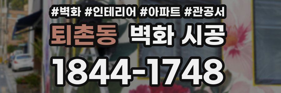 퇴촌동 벽화 시공
