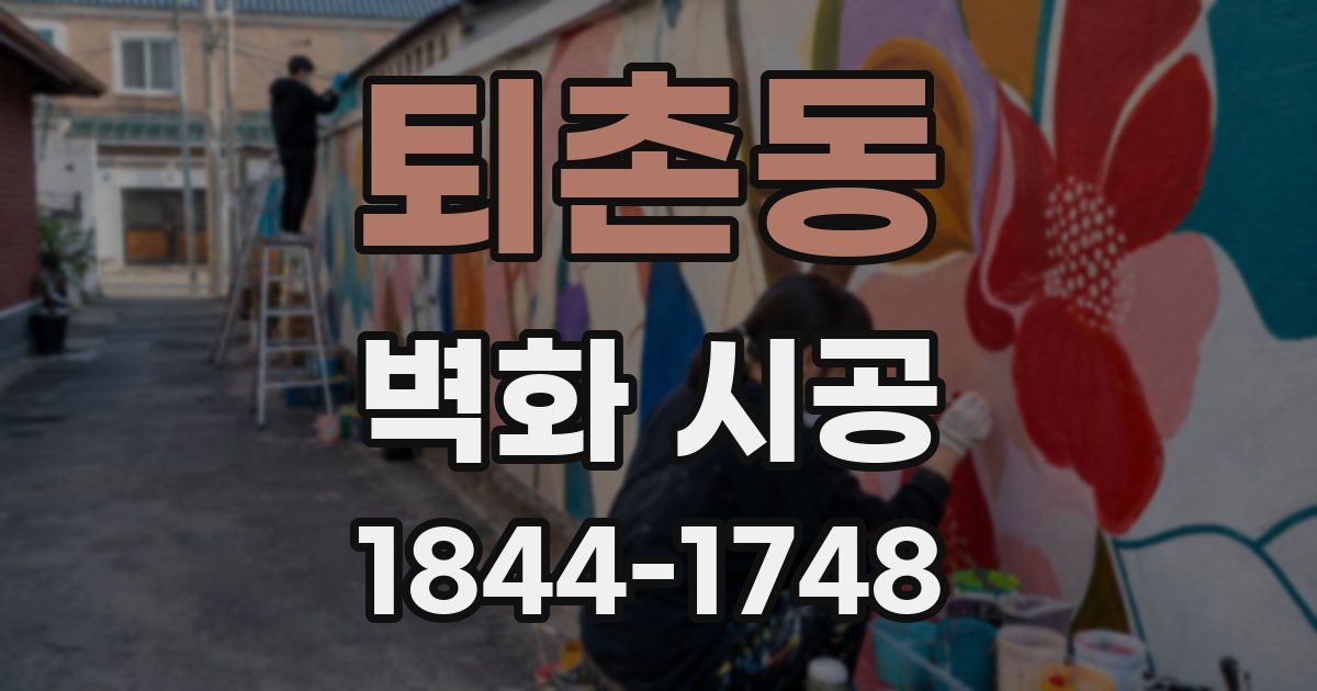 퇴촌동 벽화 시공