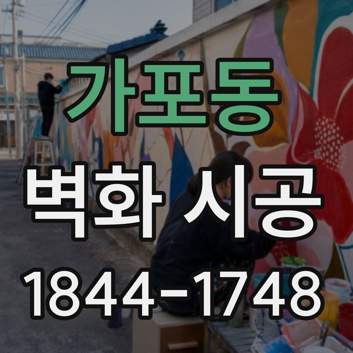 가포동 벽화 시공
