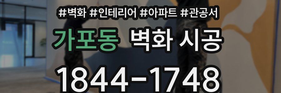 가포동 벽화 시공
