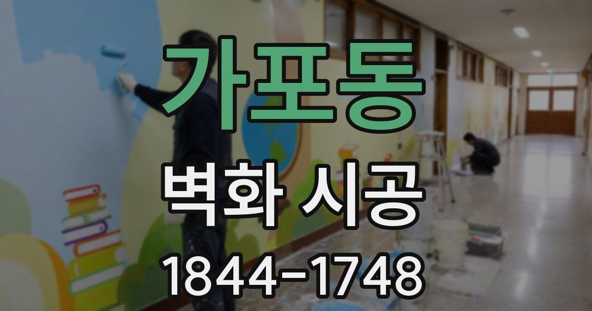 가포동 벽화 시공