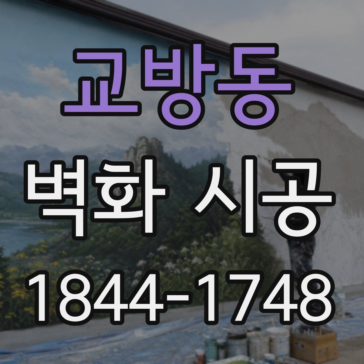 교방동 벽화 시공