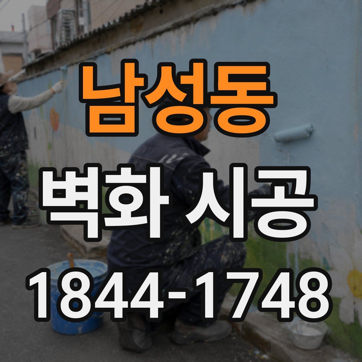 남성동 벽화 시공