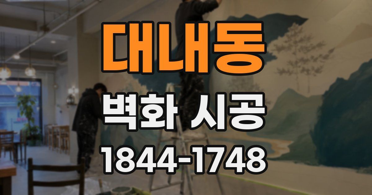 대내동 벽화 시공