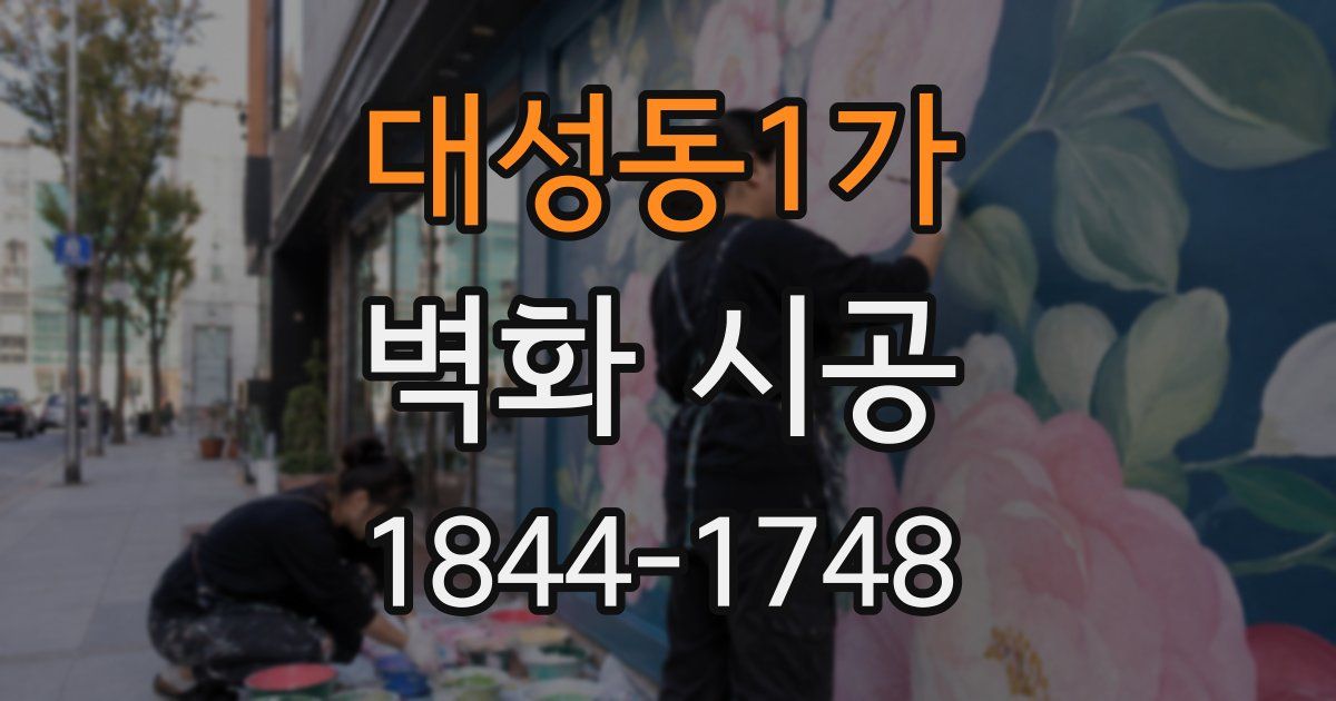 대성동1가 벽화 시공