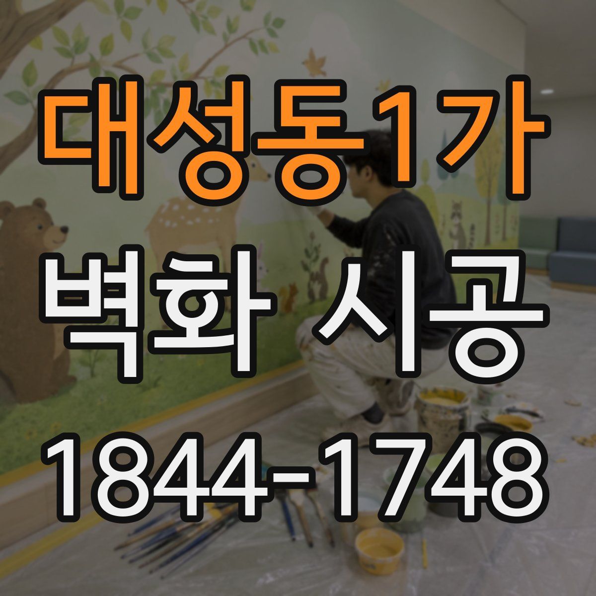 대성동1가 벽화 시공